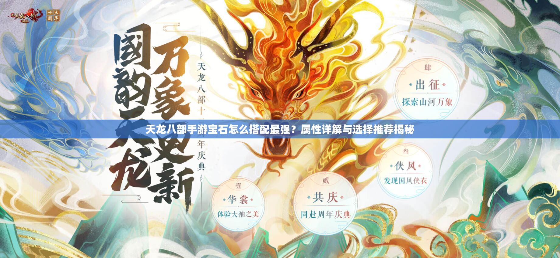 天龙八部手游宝石怎么搭配最强？属性详解与选择推荐揭秘