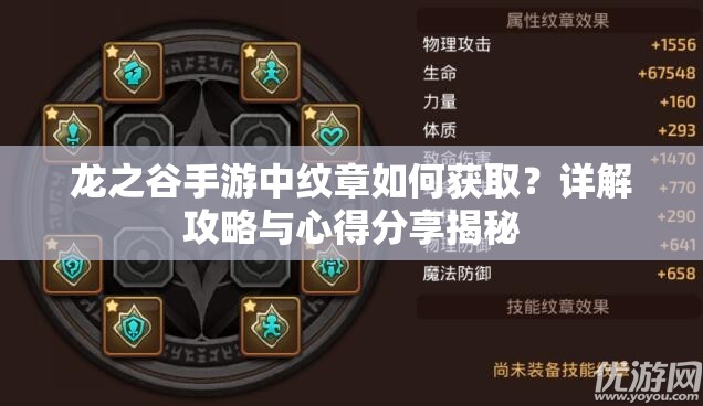 龙之谷手游中纹章如何获取？详解攻略与心得分享揭秘