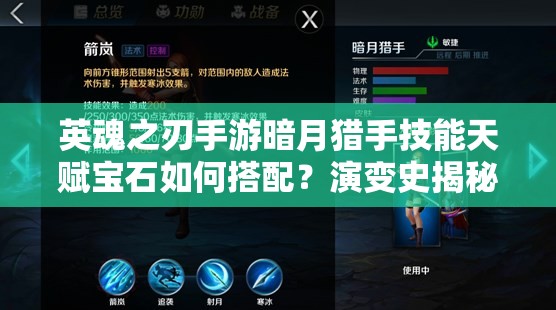 英魂之刃手游暗月猎手技能天赋宝石如何搭配？演变史揭秘！
