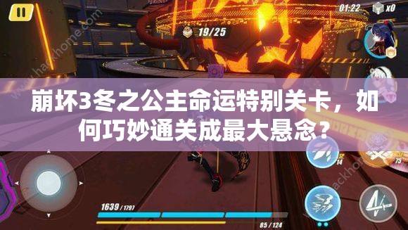 崩坏3冬之公主命运特别关卡，如何巧妙通关成最大悬念？