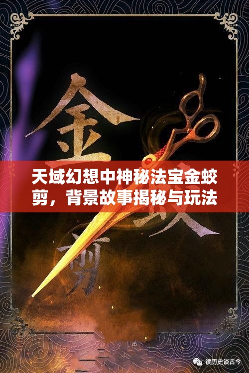 天域幻想中神秘法宝金蛟剪，背景故事揭秘与玩法将如何革命性变革？