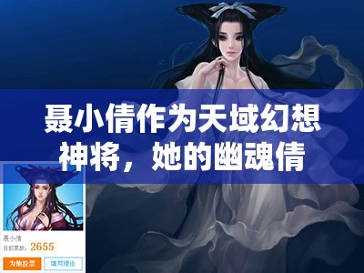 聂小倩作为天域幻想神将，她的幽魂倩女能力究竟有多强？