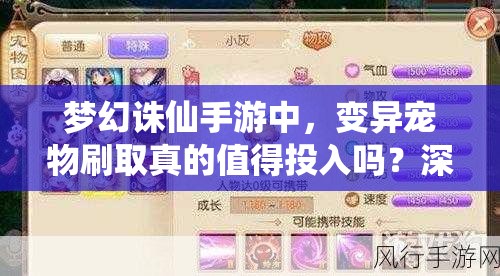 梦幻诛仙手游中，变异宠物刷取真的值得投入吗？深度价值剖析！