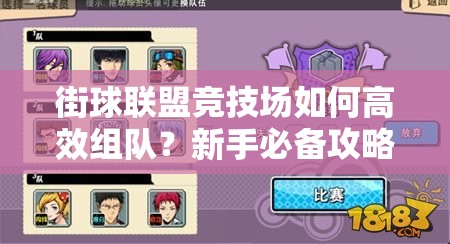 街球联盟竞技场如何高效组队？新手必备攻略心得大揭秘！