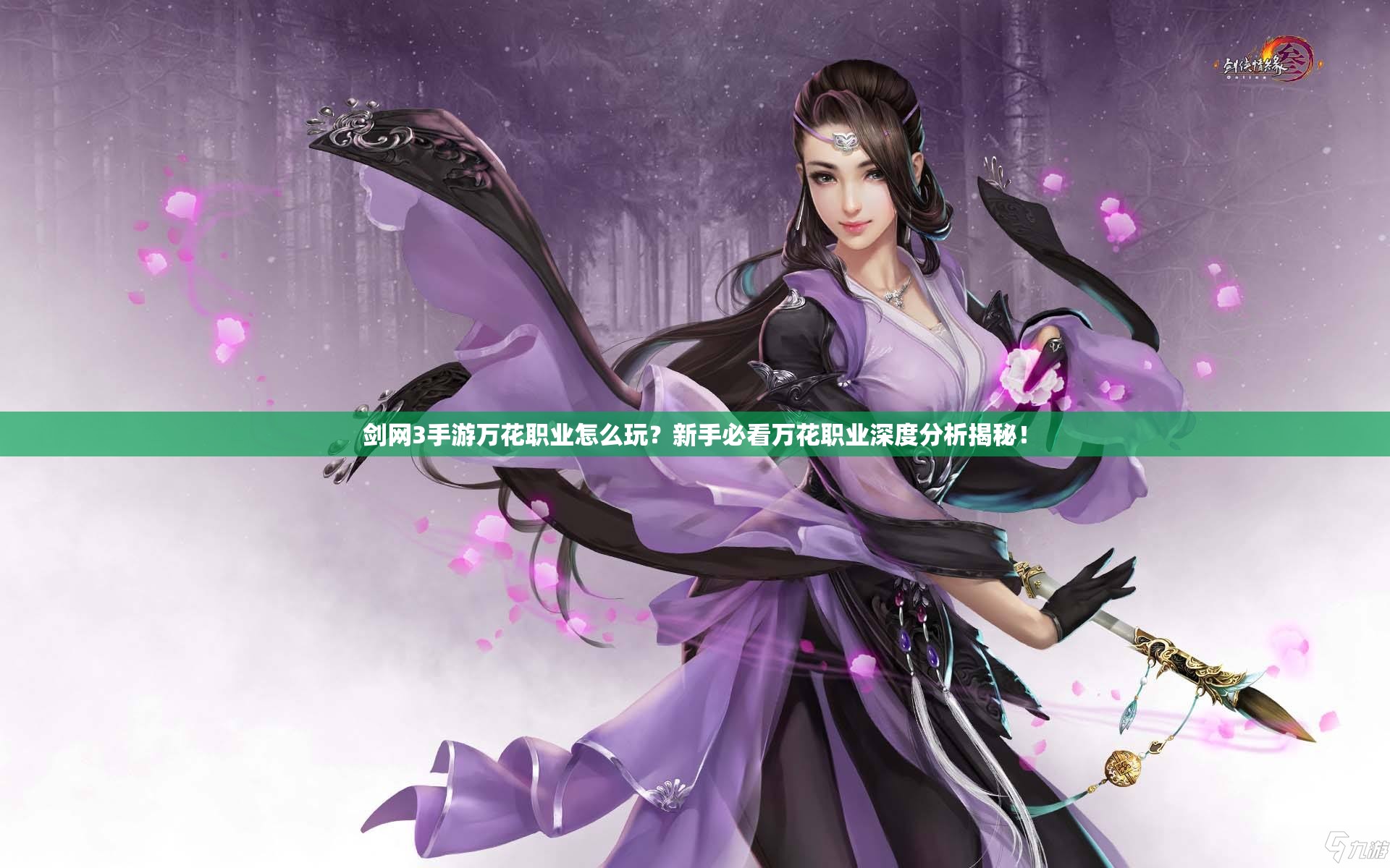 剑网3手游万花职业怎么玩？新手必看万花职业深度分析揭秘！