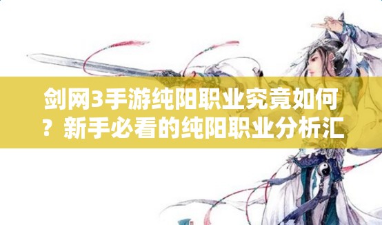 剑网3手游纯阳职业究竟如何？新手必看的纯阳职业分析汇总篇
