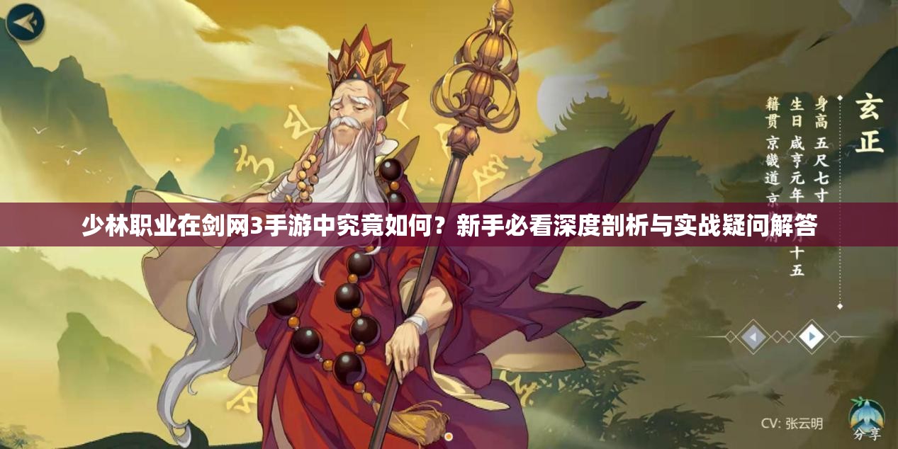少林职业在剑网3手游中究竟如何？新手必看深度剖析与实战疑问解答