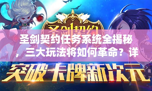 圣剑契约任务系统全揭秘，三大玩法将如何革命？详解与前瞻悬念重重