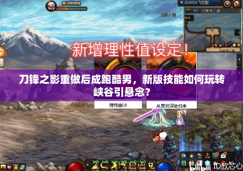 刀锋之影重做后成跑酷男，新版技能如何玩转峡谷引悬念？