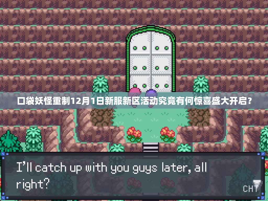 口袋妖怪重制12月1日新服新区活动究竟有何惊喜盛大开启？