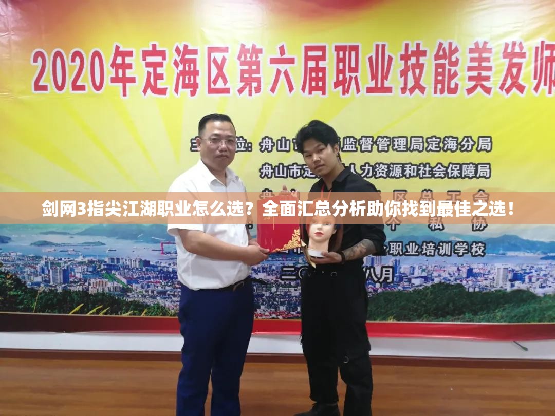 剑网3指尖江湖职业怎么选？全面汇总分析助你找到最佳之选！