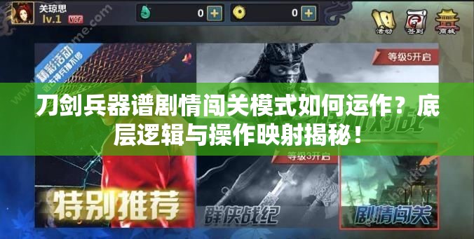刀剑兵器谱剧情闯关模式如何运作？底层逻辑与操作映射揭秘！