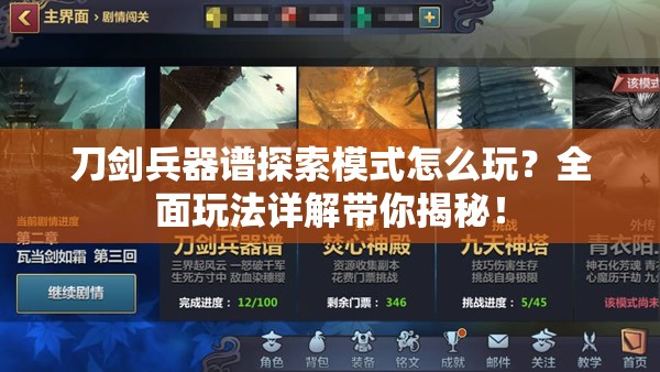 刀剑兵器谱探索模式怎么玩？全面玩法详解带你揭秘！