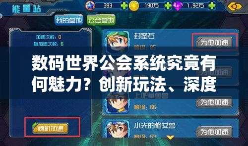 数码世界公会系统究竟有何魅力？创新玩法、深度剧情如何完美适配玩家？