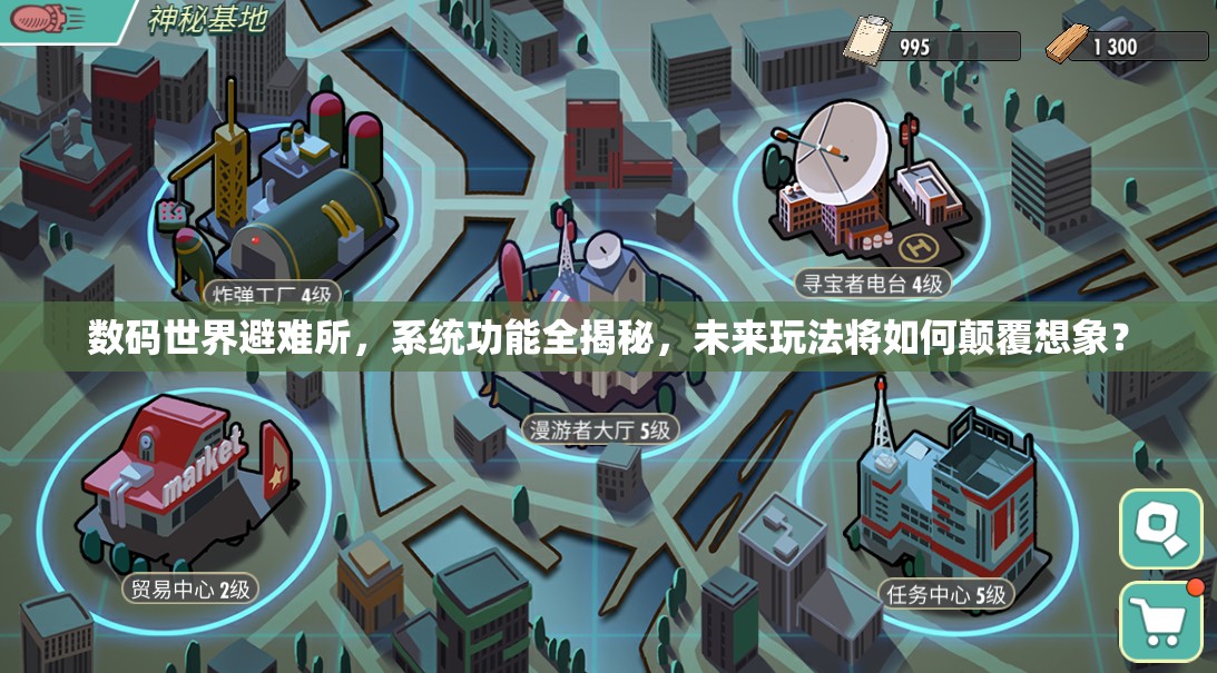 数码世界避难所，系统功能全揭秘，未来玩法将如何颠覆想象？