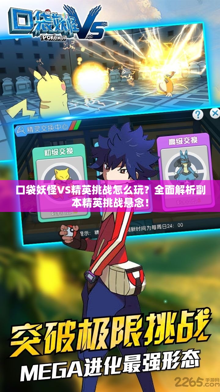 口袋妖怪VS精英挑战怎么玩？全面解析副本精英挑战悬念！