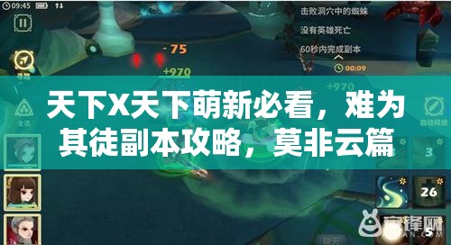 天下X天下萌新必看，难为其徒副本攻略，莫非云篇隐藏技巧大揭秘？