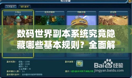 数码世界副本系统究竟隐藏哪些基本规则？全面解析带你揭秘！