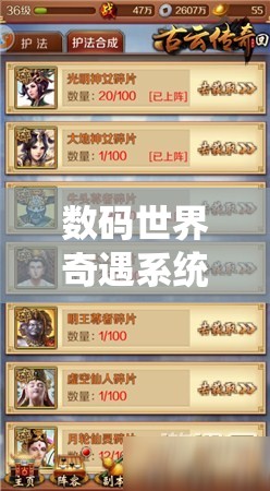 数码世界奇遇系统究竟隐藏哪些神秘玩法规则，等你来揭秘？
