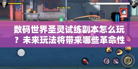 数码世界圣灵试练副本怎么玩？未来玩法将带来哪些革命性变化？
