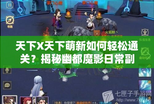 天下X天下萌新如何轻松通关？揭秘幽都魔影日常副本攻略！