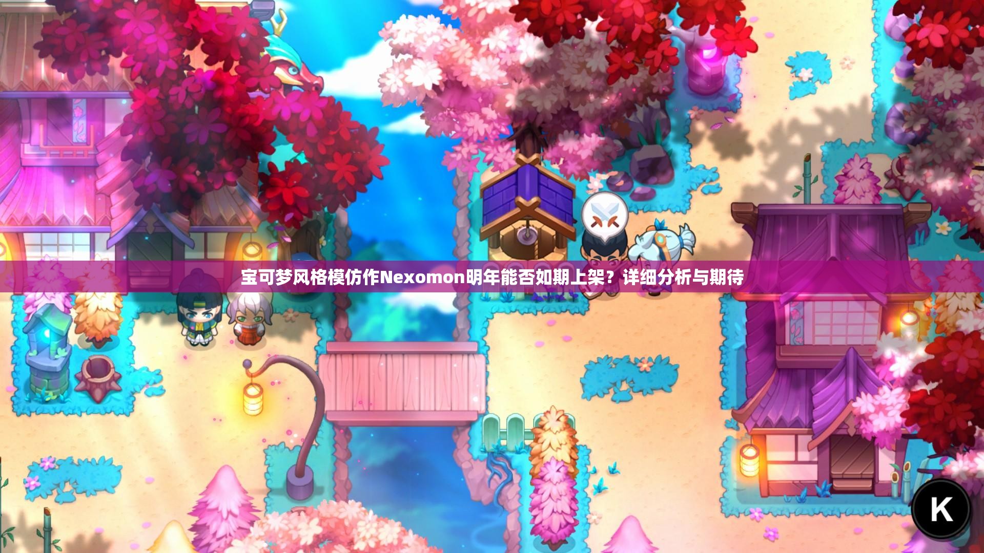 宝可梦风格模仿作Nexomon明年能否如期上架？详细分析与期待