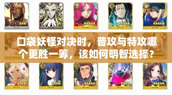 口袋妖怪对决时，普攻与特攻哪个更胜一筹，该如何明智选择？