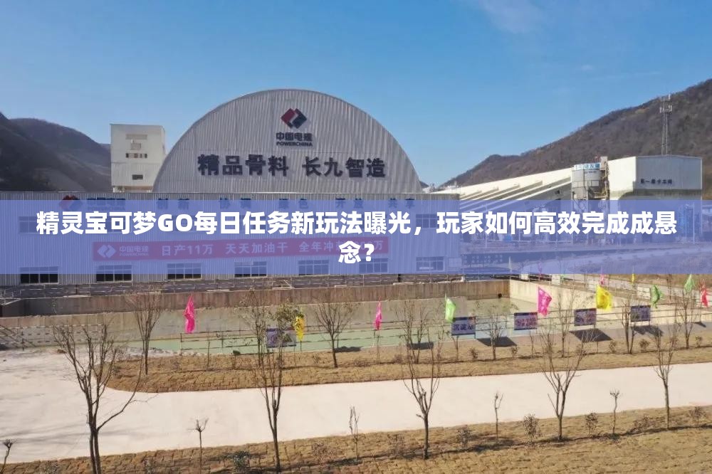 精灵宝可梦GO每日任务新玩法曝光，玩家如何高效完成成悬念？