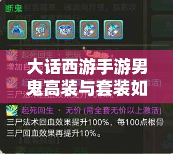 大话西游手游男鬼高装与套装如何选择？演变史专题揭秘悬念！