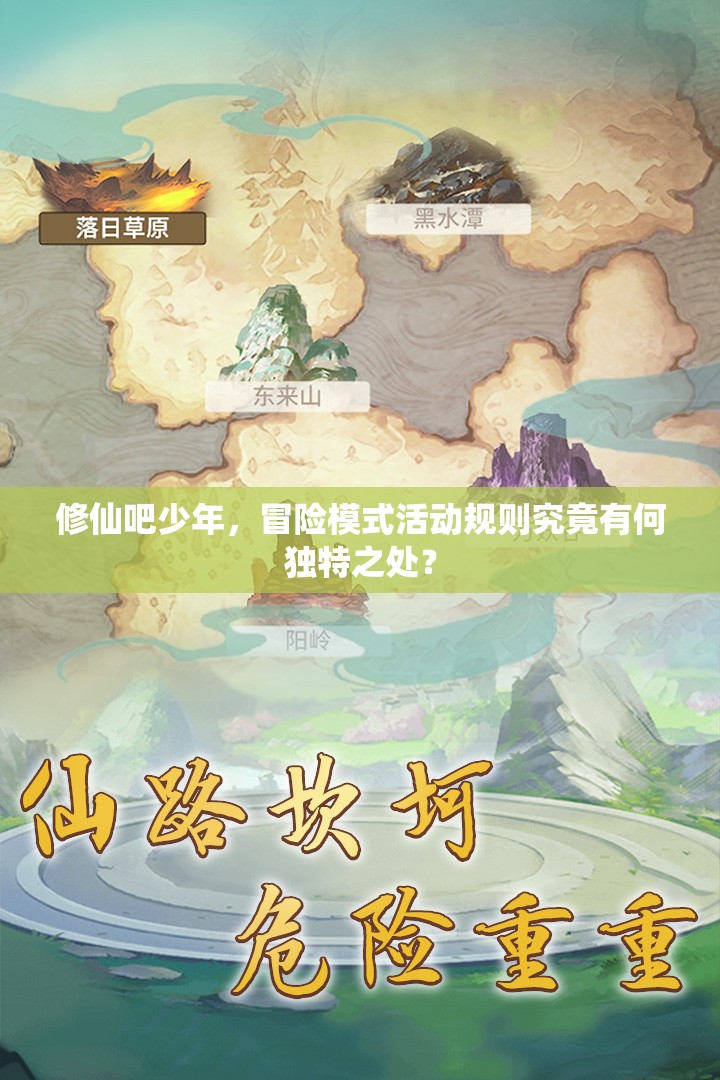 修仙吧少年，冒险模式活动规则究竟有何独特之处？