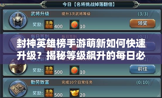 封神英雄榜手游萌新如何快速升级？揭秘等级飙升的每日必做任务演变史