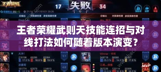 王者荣耀武则天技能连招与对线打法如何随着版本演变？