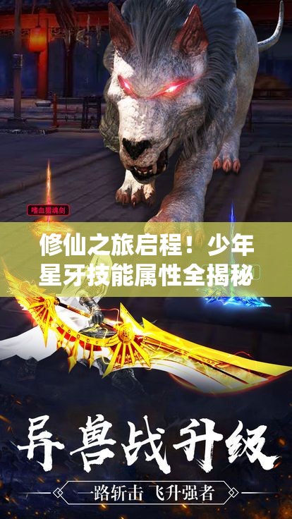 修仙之旅启程！少年星牙技能属性全揭秘，玩法将迎怎样革命性变革？
