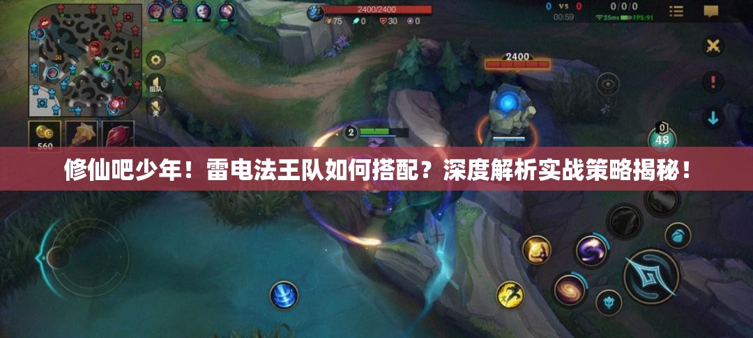 修仙吧少年！雷电法王队如何搭配？深度解析实战策略揭秘！