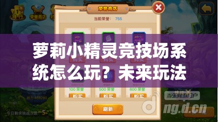 萝莉小精灵竞技场系统怎么玩？未来玩法会有哪些革命性变化？