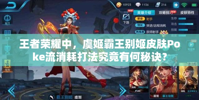 王者荣耀中，虞姬霸王别姬皮肤Poke流消耗打法究竟有何秘诀？