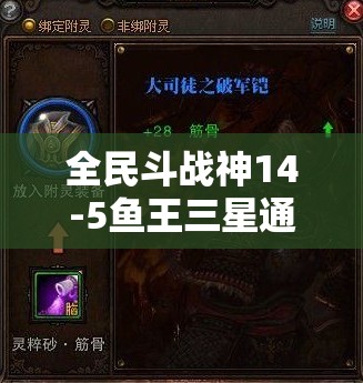 全民斗战神14-5鱼王三星通关究竟有何秘诀？深度剖析策略与技巧！