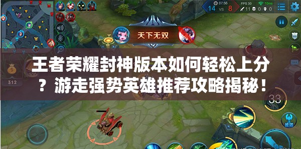 王者荣耀封神版本如何轻松上分？游走强势英雄推荐攻略揭秘！
