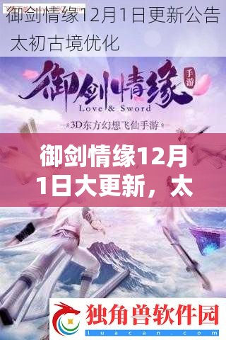御剑情缘12月1日大更新，太初古境优化后未来玩法会有哪些革命性变化？