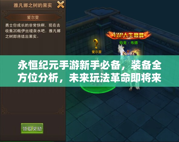 永恒纪元手游新手必备，装备全方位分析，未来玩法革命即将来临？