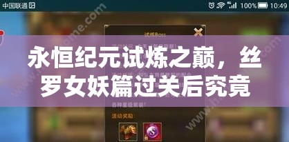 永恒纪元试炼之巅，丝罗女妖篇过关后究竟能解锁哪些神秘奖励？