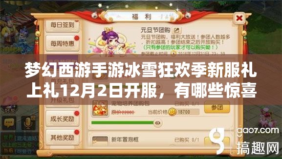 梦幻西游手游冰雪狂欢季新服礼上礼12月2日开服，有哪些惊喜福利等玩家？