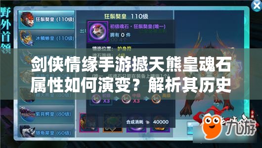 剑侠情缘手游撼天熊皇魂石属性如何演变？解析其历史变迁