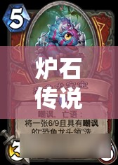 炉石传说官方钦定新思路，九套推荐套牌中哪套能问鼎巅峰？