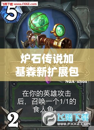 炉石传说加基森新扩展包怎么快速获取？新任务能稳赢6卡包吗？