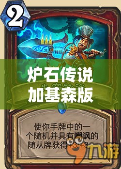 炉石传说加基森版本，哪个职业卡最弱？冷板凳之王究竟是谁？