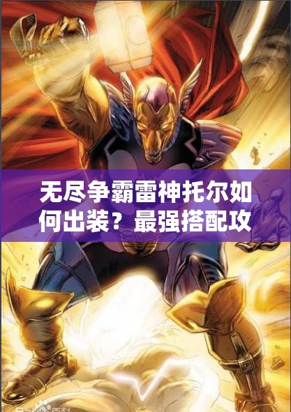 无尽争霸雷神托尔如何出装？最强搭配攻略揭秘！