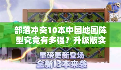 部落冲突10本中国地图阵型究竟有多强？升级版实战效果令人震撼吗？