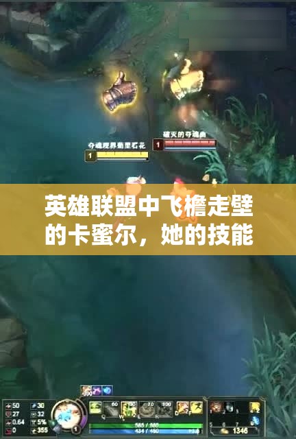 英雄联盟中飞檐走壁的卡蜜尔，她的技能究竟有多深？实战攻略揭秘！