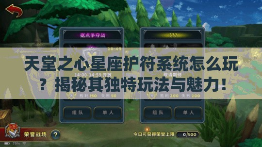 天堂之心星座护符系统怎么玩？揭秘其独特玩法与魅力！